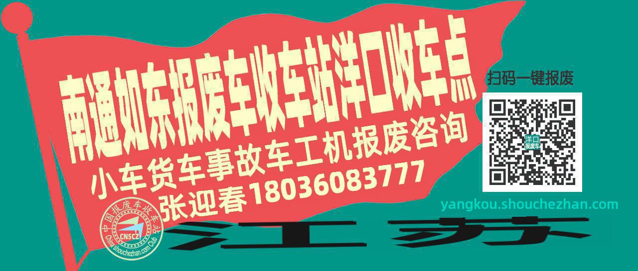 南通如东报废车收车站洋口收车点